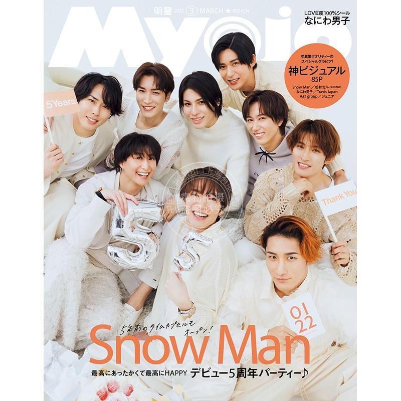 进口日文 偶像杂志 Myojo (ミョージョー) 2025年3月号
