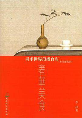 奢華美食--尋求世界頂級食店