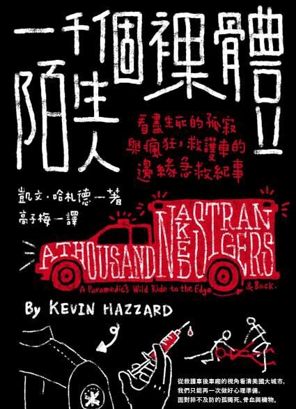 港台原版 一千個裸體陌生人:看盡生死