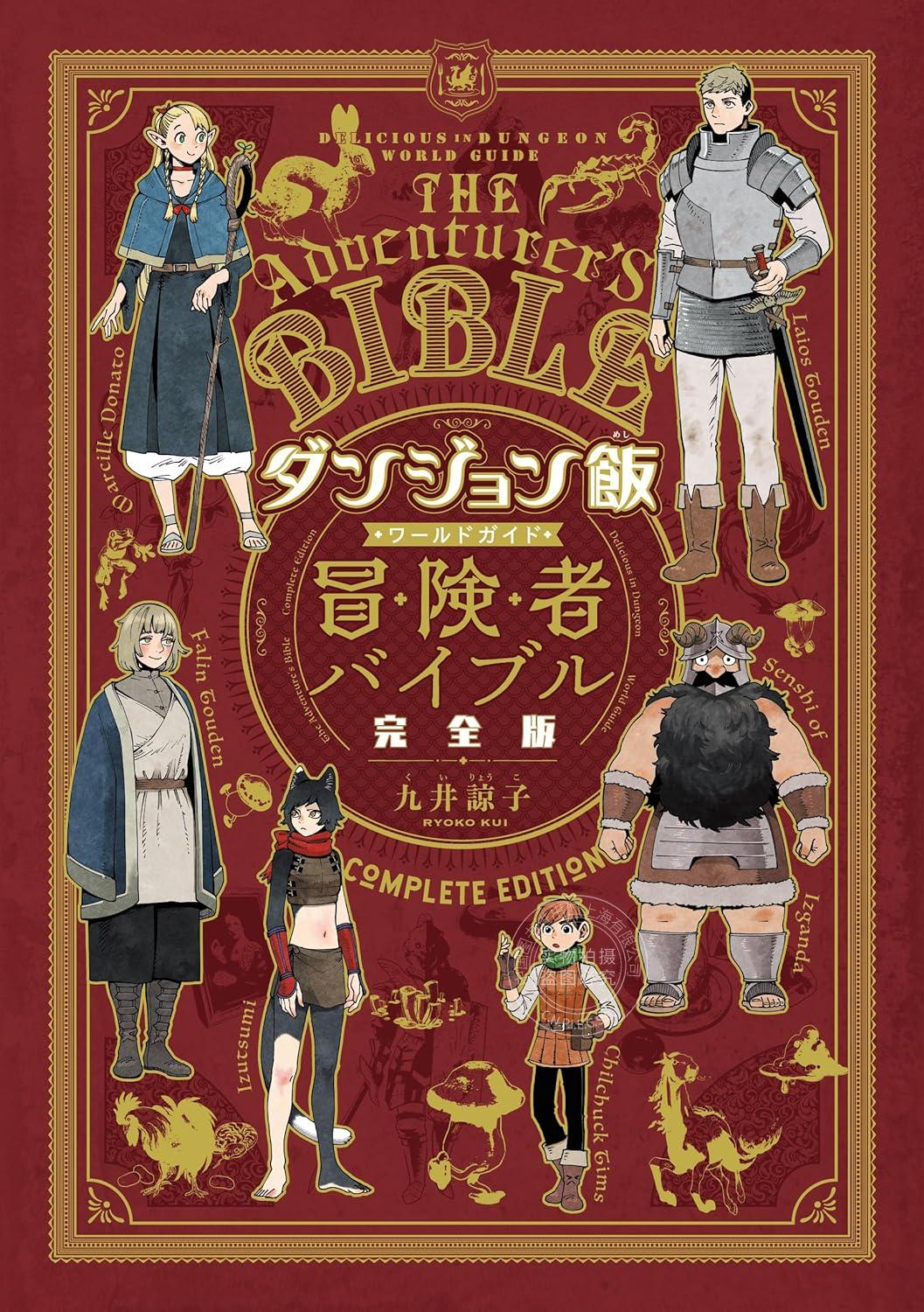 现货 进口日文 公式书 迷宫饭 世界指南 冒险者圣经 ダンジョン飯 ワールドガイド 冒険者バイブル 完全版 九井諒子