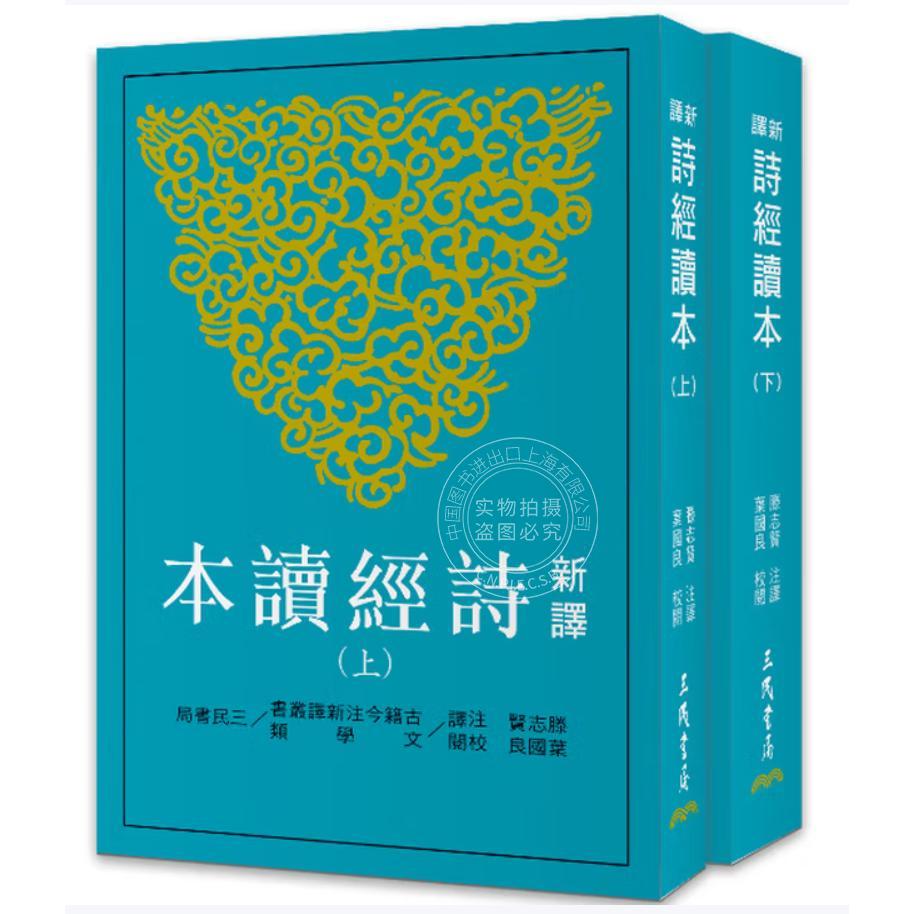 港台原版 新译诗经读本 上 下 平 三版 滕志贤 三民