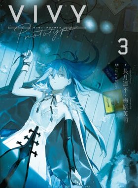 现货 进口日文 小说 Vivy prototype 薇薇 萤石眼之歌 3