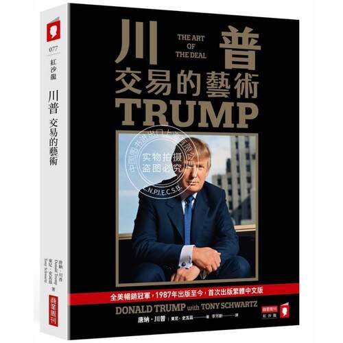 现货 港台原版 川普：交易的艺术 打破常規的川普式交易心法！教你如何把地產、法律、公關，都當成一門「交易的藝術」商業周刊