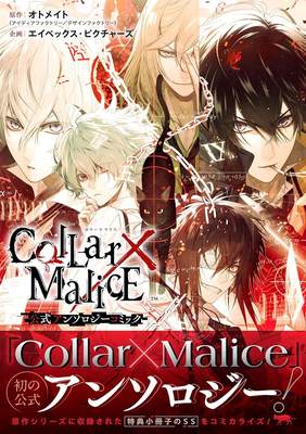 现货 进口日文 漫画 Collar×Malice 公式アンソロジーコミック