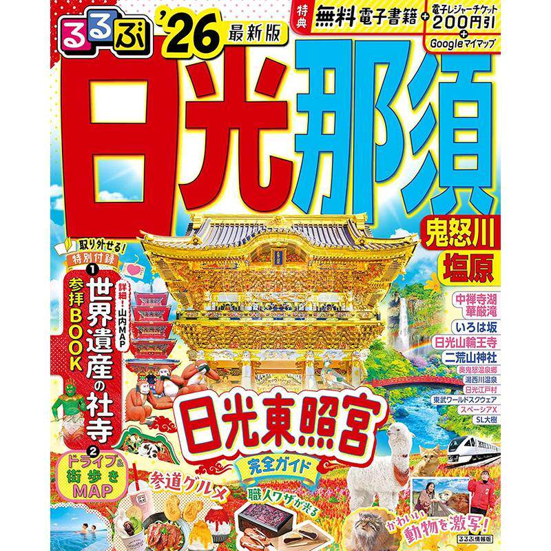 进口日文 旅游指南 るるぶ 日光 那須 鬼怒川 塩原 2026