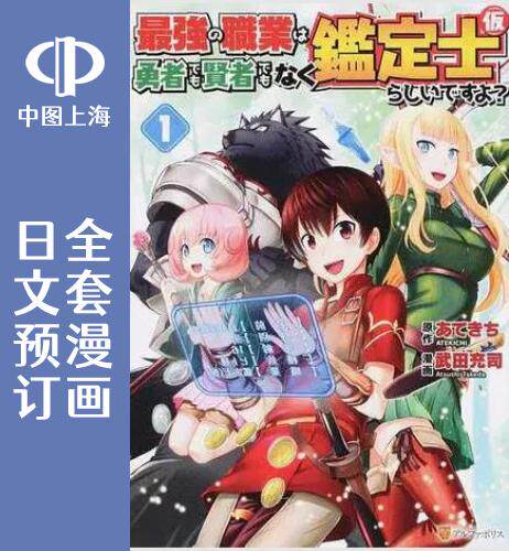 预售 日文预订 *强的职业不是勇者也不是贤者好像是鉴定士 全7卷 1-7 漫画