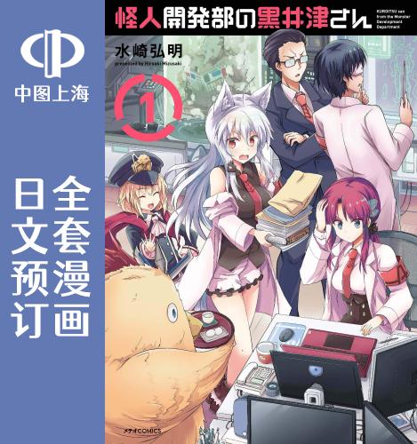 预售日文预订怪人开发部的黑井津全5卷 1-5漫画怪人開発部の黒井津さん