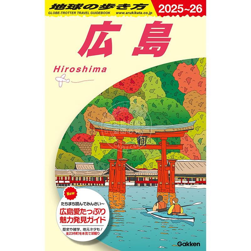 进口日文 旅游指南 地球の歩き方 広島 2025~2026 广岛宫岛