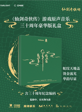 《仙剑奇侠传》游戏原声音乐三十周年豪华版礼盒（LP+CD）含编码