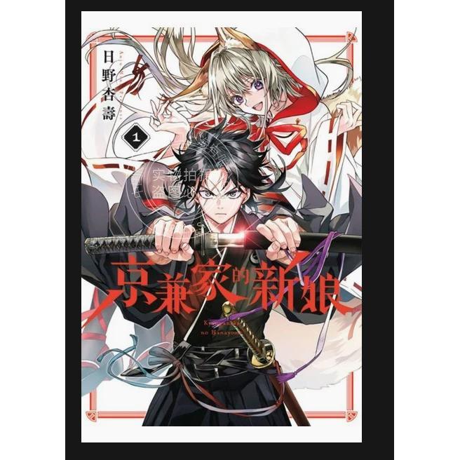 台版漫画 京兼家的新娘(01) 日野杏寿 青文