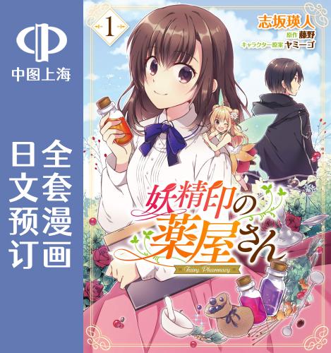 预售 日文预订 妖精印的药屋 全4卷 1-4 漫画 妖精印の薬屋さん