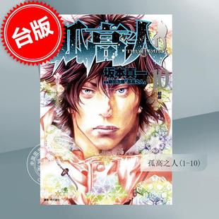 预售 台版漫画 孤高之人 1-10 坂本真一 新田次郎  尖端