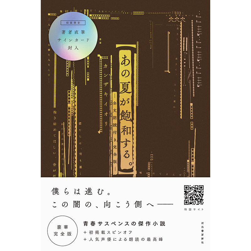 进口日文 青春悬疑小说 那个夏日已然饱和 あの夏が飽和する。附入野自由 茅野爱衣 梶裕贵朗读版 カンザキイオリ同名歌曲