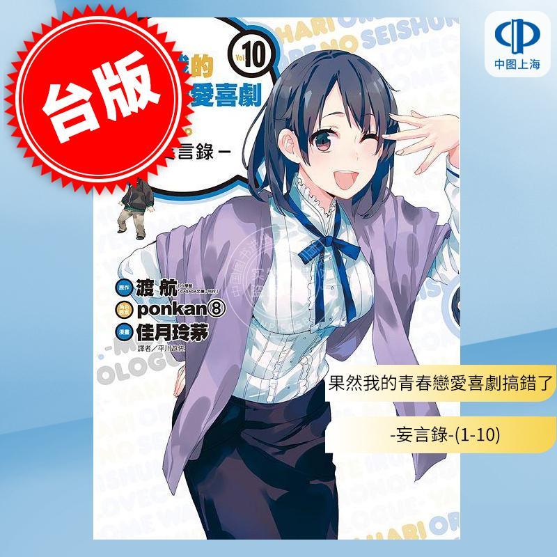 现货 台版漫画 果然我的青春恋爱喜剧搞错了。-妄言录-(10) 渡航 尖端