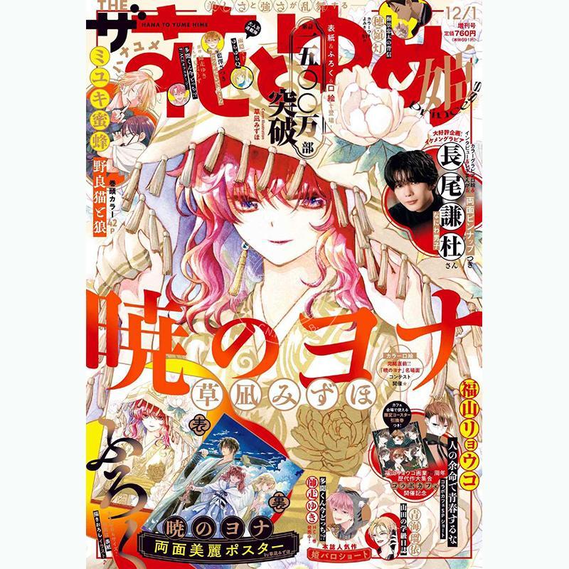 现货 进口日文 花与梦想公主 ザ花とゆめ姫 2025年12月号 付拂晓的尤娜双面海报