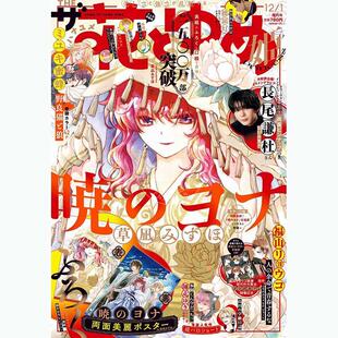现货 进口日文 花与梦想公主 ザ花とゆめ姫 2025年12月号 付拂晓的尤娜双面海报