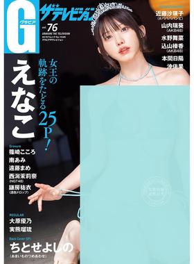 预售 进口日文 Enako Gravure the television グラビアザテレビジョン Vol.76 cosplayer 歌手 声优 Enako惠奈子