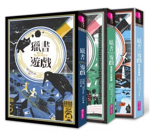 台版 猎书游戏套书（共三本）亲子天下珍妮佛．夏伯里斯．贝特曼青少年文学冒险12岁以上 繁体中文