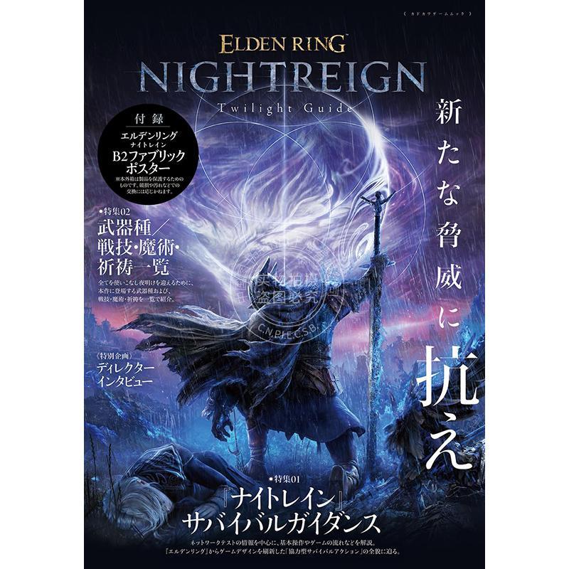 现货 进口日文 艾尔登法环 黑夜君临 官方游戏指南 老头环 ELDEN RING NIGHTREIGN Twilight Guide 付海报