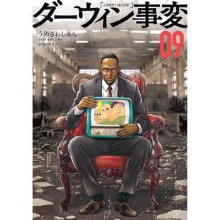 台版漫画 达尔文事变 9 うめざわしゅん 漫画书 尖端