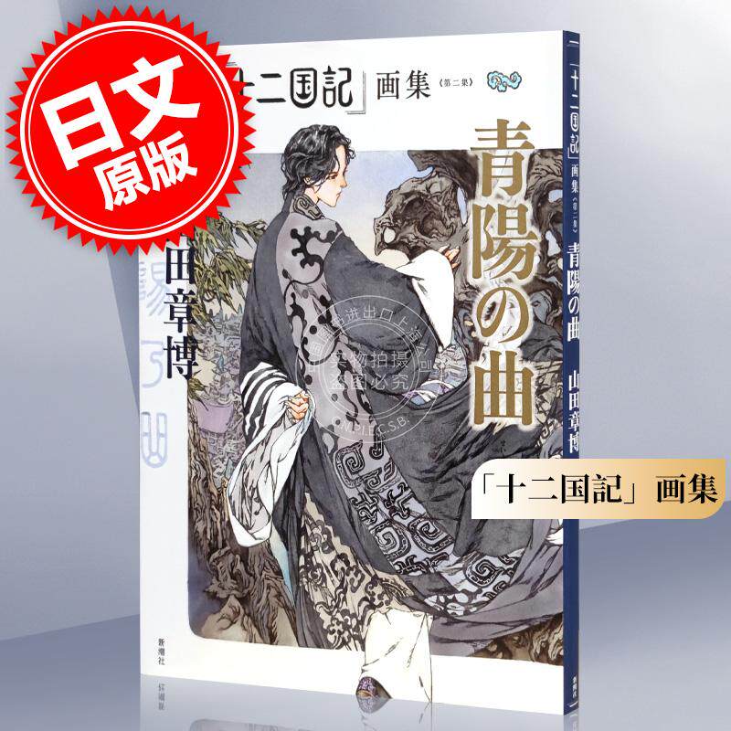 现货 进口日文 「十二国記」画集《第 二集》青陽の曲 山田章博
