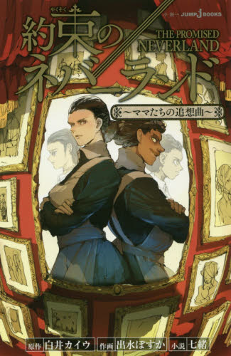 [?#21482;鮙进口日文 小说 约定的梦幻岛 約束の?#24237;些`ランド ~ママたちの追想曲~