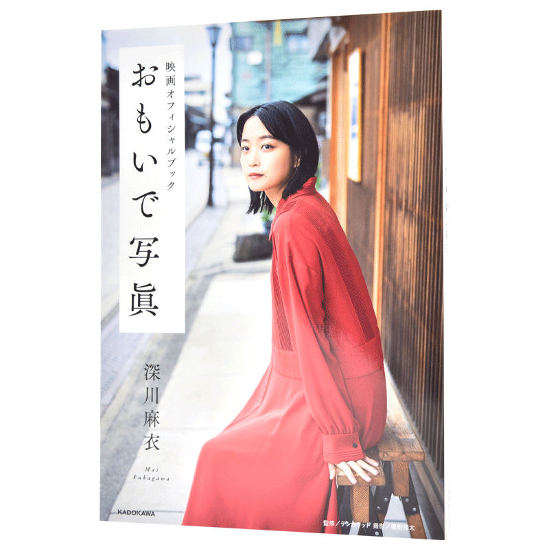 现货 进口日文 おもいで写眞 深川麻衣 写真集 映画オフィシャルブック