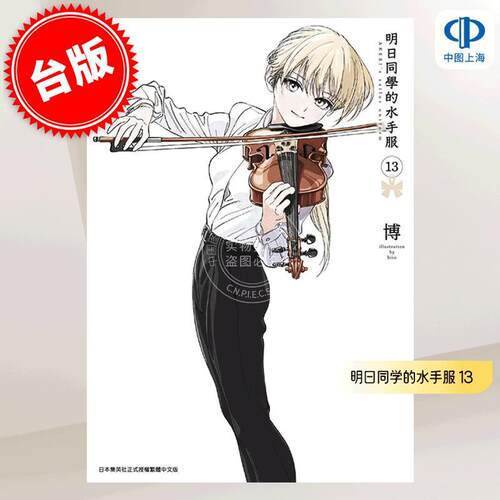 现货 台版漫画 明日同学的水手服 13 博 青文出版 明日ちゃんのセーラー服
