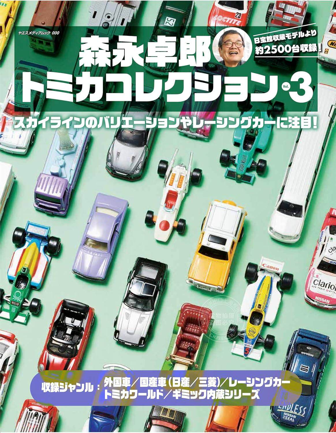 进口日文 玩具汽车档案 森永卓郎 tomica collection トミカコレクション 3
