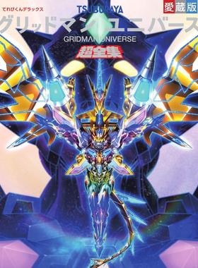 现货 进口日文 古立特宇宙超全集 GRIDMAN UNIVERSE てれびくんデラックス愛蔵版 グリッドマン ユニバース超全集 电视君杂志豪华
