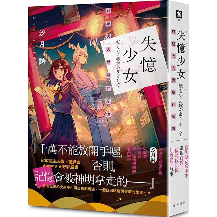 台版轻小说 失忆少女：狐狸大人与残存记忆 春天出版社 汐月诗