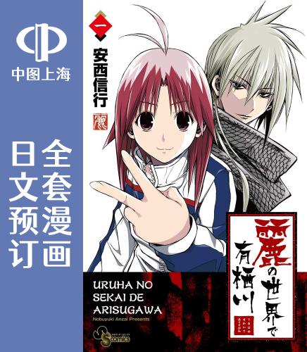 预售 日文预订 在丽之世界的有栖川 全6卷 1-6 漫画 麗の世界で有栖川
