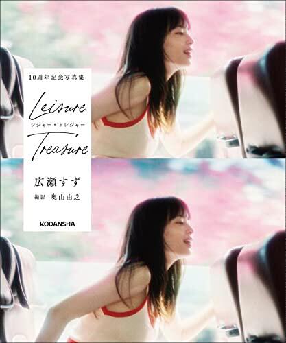 预售 进口日文 广濑铃10周年写真集 広瀬すず 10周年記念写真集 レジャー?トレジャー