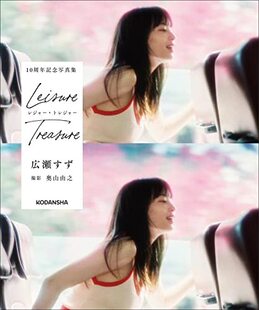 预售 进口日文 广濑铃10周年写真集 広瀬すず 10周年記念写真集 レジャー?トレジャー