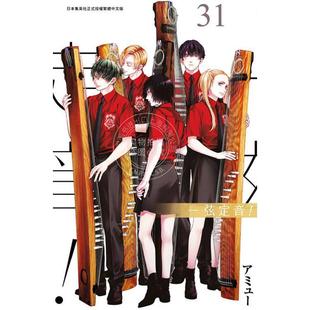 台版漫画 一弦定音 31 アミュー 漫画书 青文