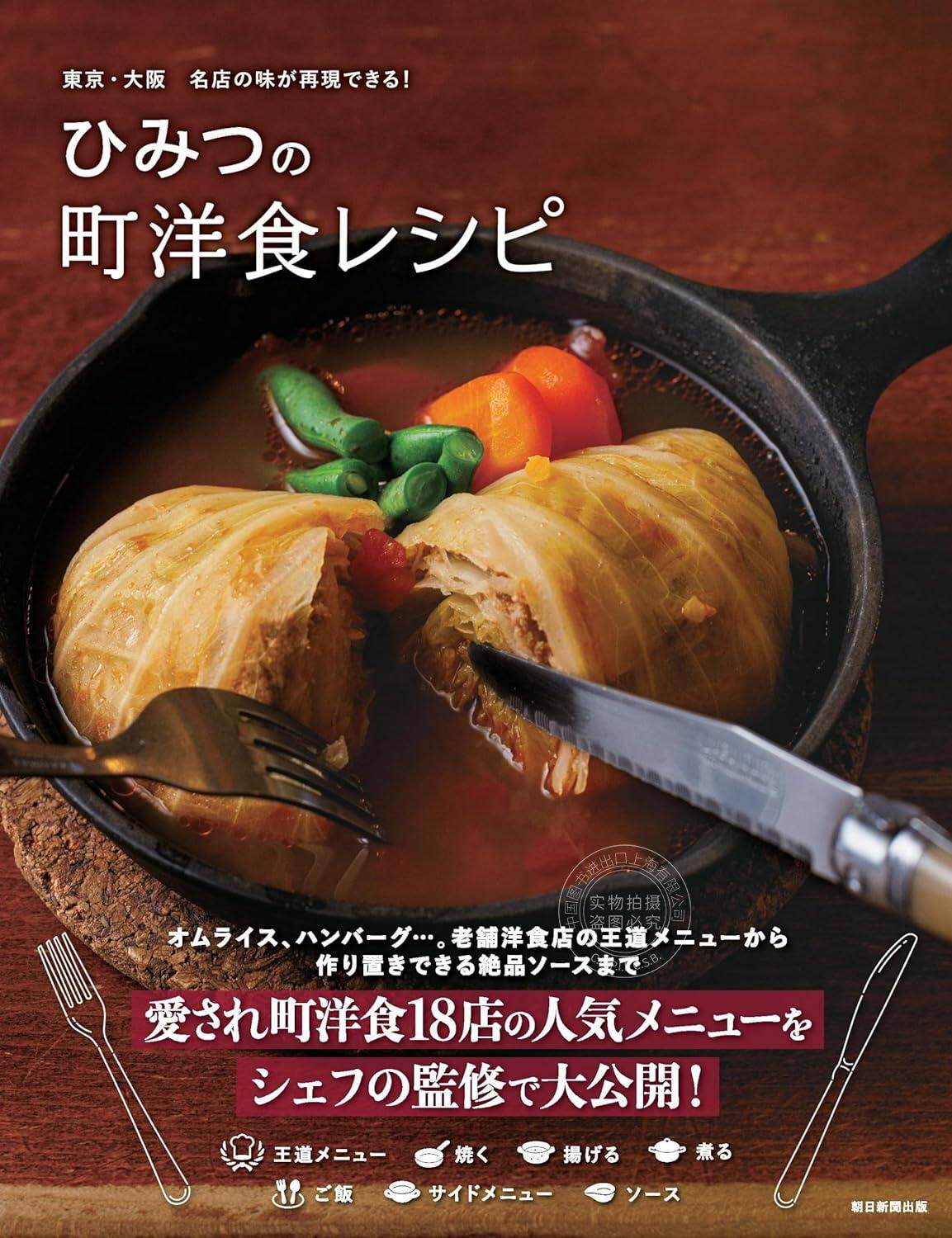 进口日文 美食指南 町洋食菜单 東京?大阪 名店の味が再現できる! ひみつの町洋食レシピ