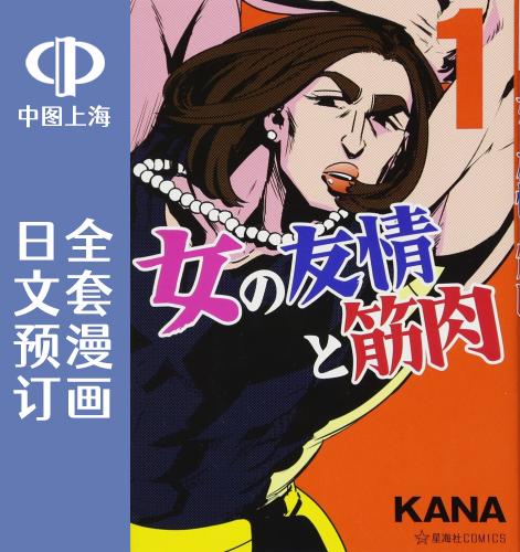 预售 日文预订 女孩子的友谊与肌肉 全8卷 1-8 漫画 女の友情と筋肉