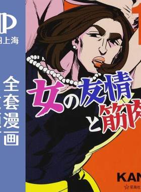 预售 日文预订 女孩子的友谊与肌肉 全8卷 1-8 漫画 女の友情と筋肉