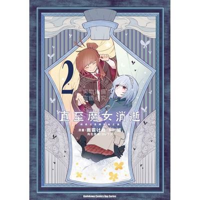 现货 台版漫画 直至魔女消逝 2 终焉之言与起始之泪 雨霰けぬ 角川