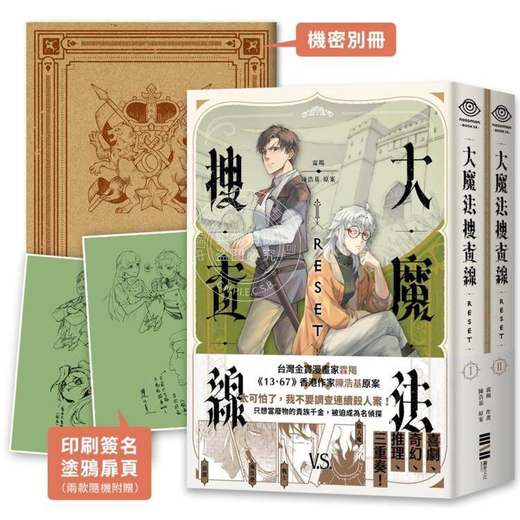 现货 台版漫画 大魔法搜查线RESET(1~2) 霖羯、陳浩基 独步