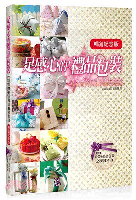 暢銷紀念版!足感心的禮品包裝