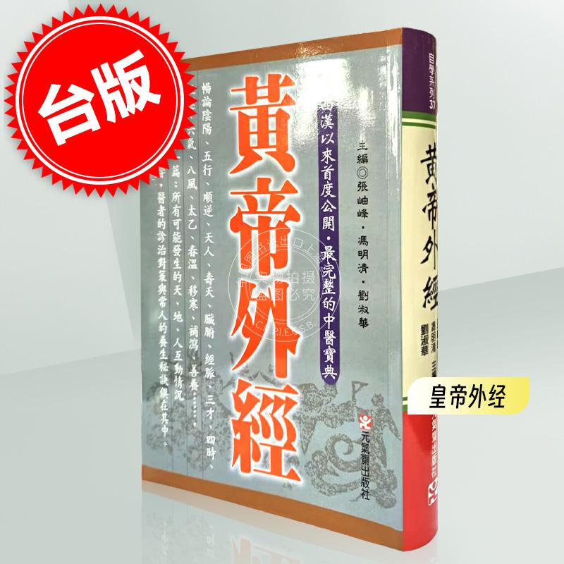 现货 黄帝外经 张岫锋 冯明清 刘淑华 阐述脏象经络学说及其之间的关系中医宝典医疗保健书籍 元气斋 书籍/杂志/报纸 生活类原版书 原图主图