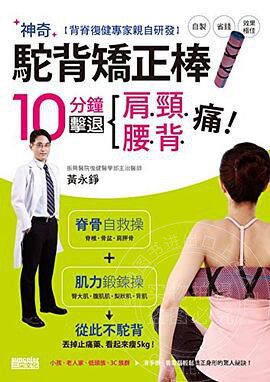 现货 背脊復健專家親自研發神奇駝背矯正棒,10分鐘擊退肩頸腰背痛!