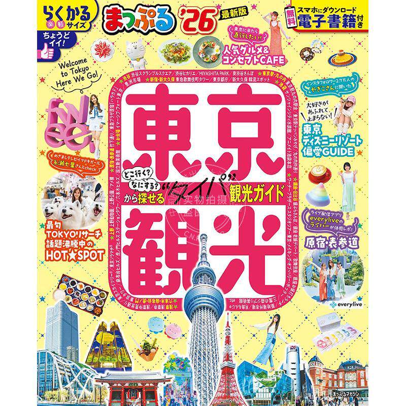 进口日文 まっぷる 東京観光 2026 (まっぷるマガジン) 日本东京旅游观光指南