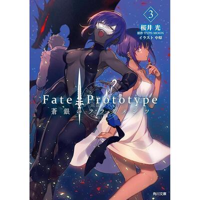进口日文 小说 苍银的碎片 Fate/Prototype 蒼銀のフラグメンツ 3