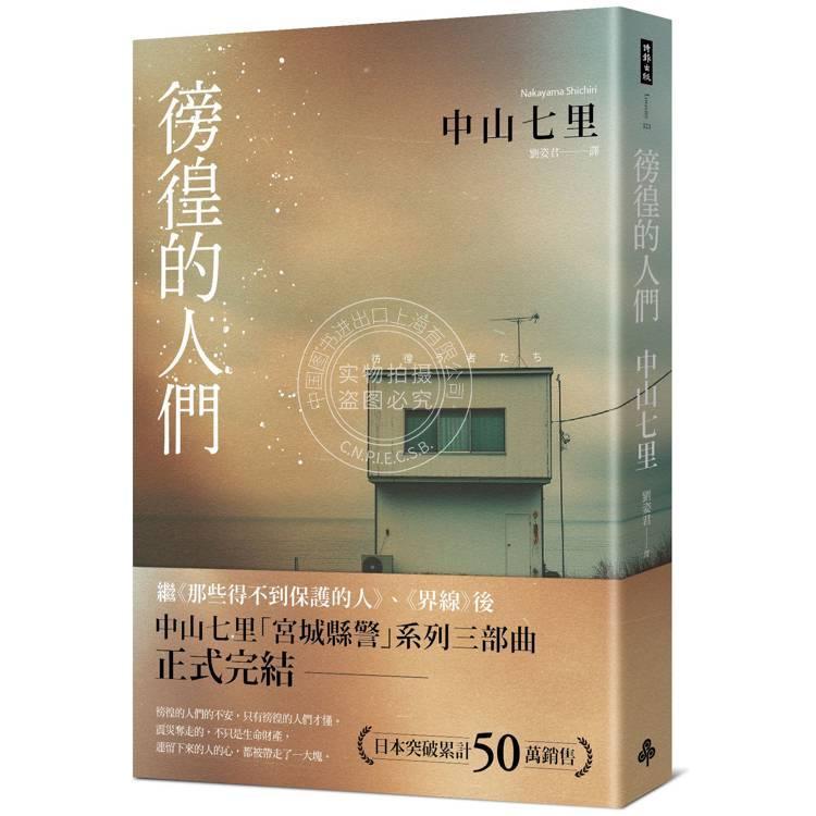 港台原版 徬徨的人们 彷徨う者たち  中山七里 时报出版
