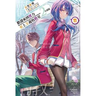 现货 台版轻小说 欢迎来到实力至上主义的教室 2年级篇 11 衣笠彰梧 角川