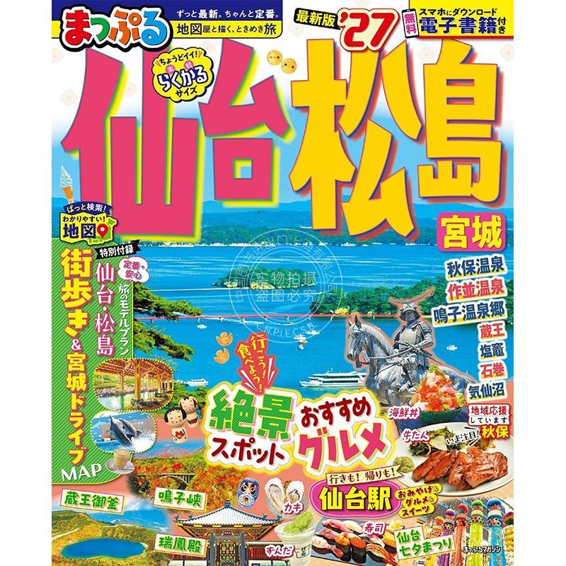 进口日文 仙台 松岛 宫城 2027 まっぷる 仙台?松島 宮城'27 旅游指南