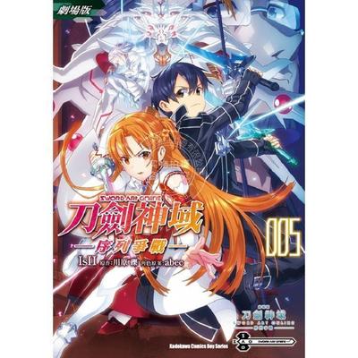 台版漫画 剧场版Sword Art Online刀剑神域－序列争战－（5）完  IsII、川原礫 角川
