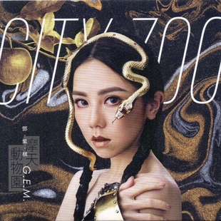 正式 摩天动物园 版 GEM 1CD 邓紫棋 中图音像